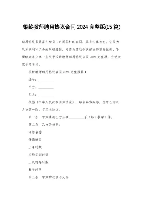 银龄教师聘用协议合同2024完整版(15篇)