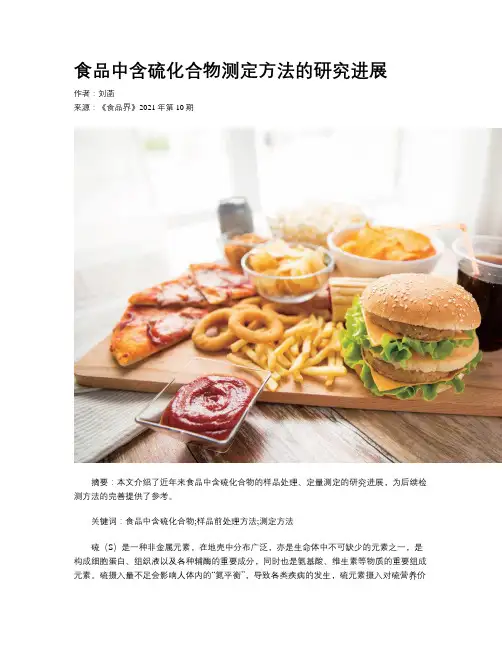 食品中含硫化合物测定方法的研究进展