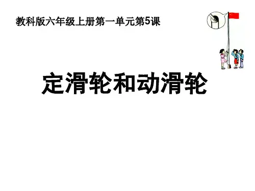 《定滑轮和动滑轮》PPT优秀课件1