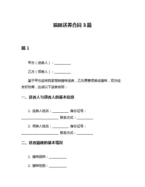 猫咪送养合同3篇