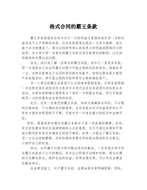 格式合同的霸王条款