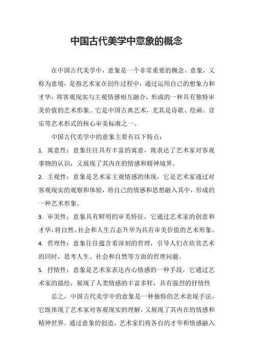 中国古代美学中意象的概念
