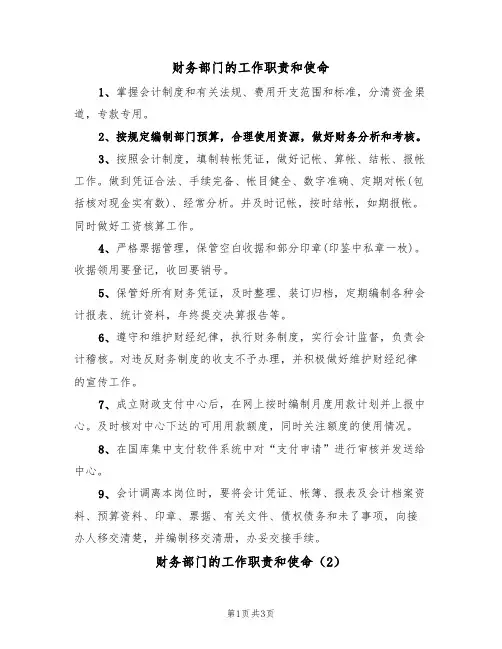 财务部门的工作职责和使命(3篇)