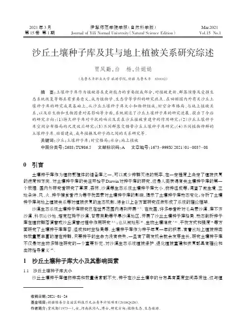 沙丘土壤种子库及其与地上植被关系研究综述