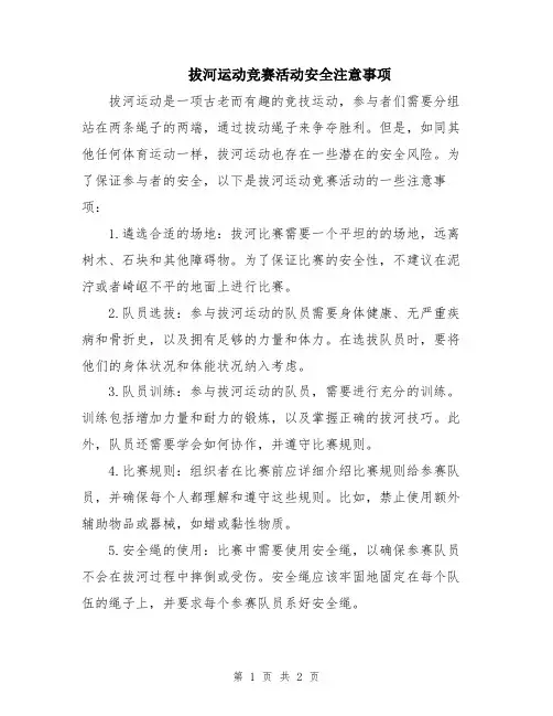 拔河运动竞赛活动安全注意事项
