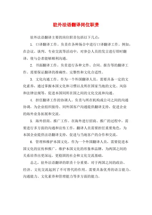 驻外法语翻译岗位职责