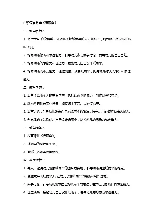 中班语言教案《纸雨伞》