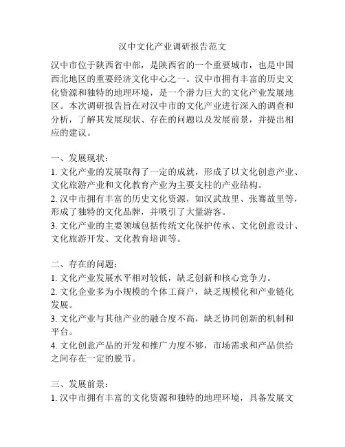 汉中文化产业调研报告范文