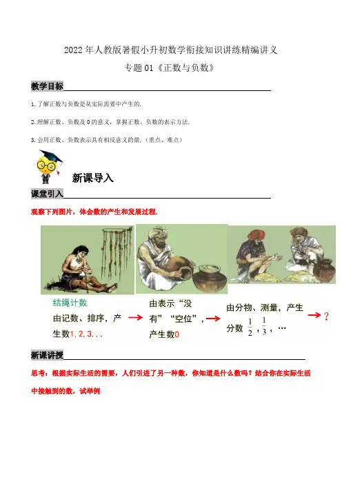 【暑期衔接】专题01《正数与负数》 精编讲义)-2022年暑假小升初数学衔接(人教版)(原卷版)