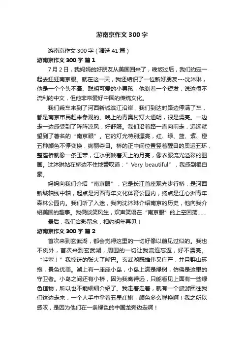 游南京作文300字（精选41篇）