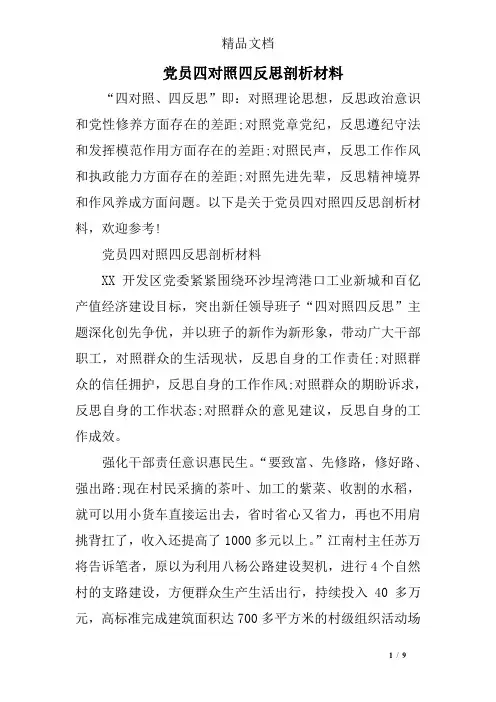 党员四对照四反思剖析材料