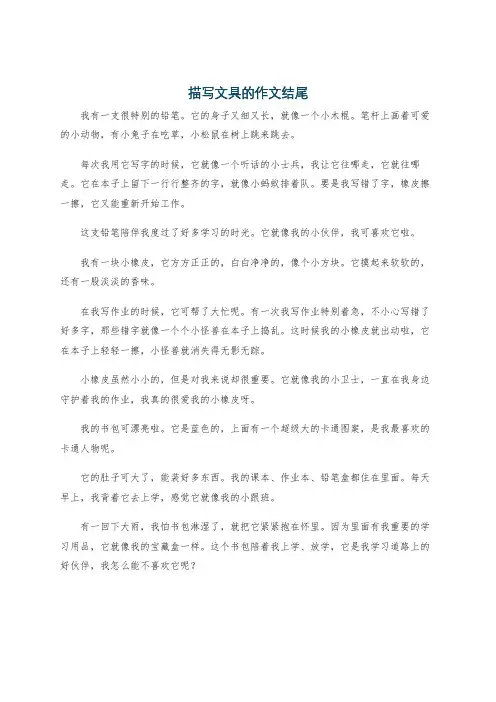 描写文具的作文结尾