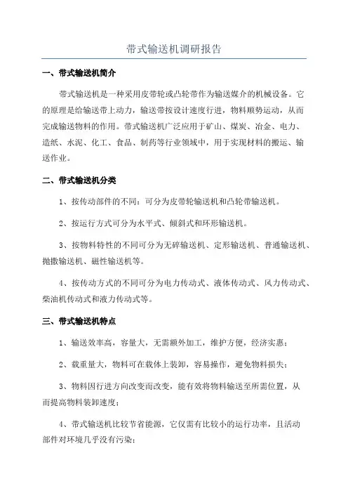 带式输送机调研报告