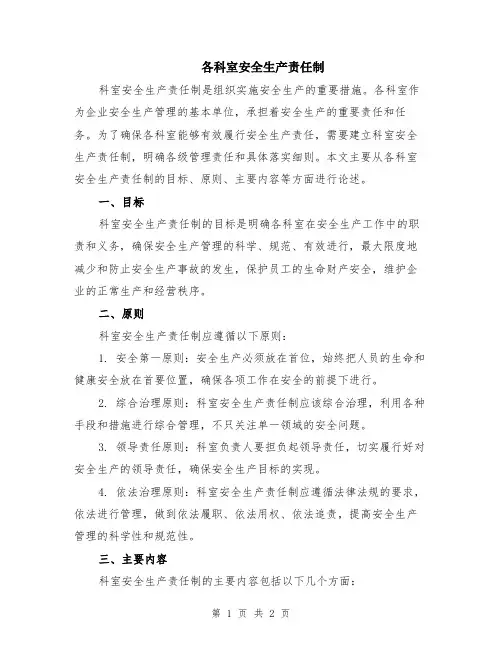 各科室安全生产责任制