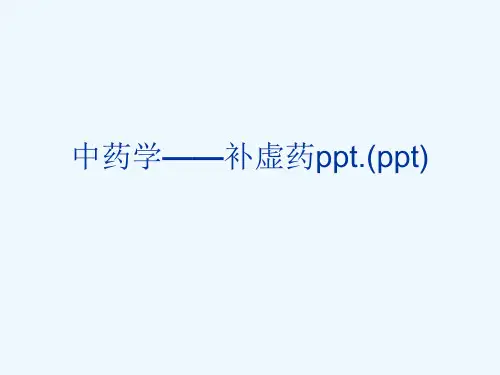 中药学——补虚药ppt.(ppt)