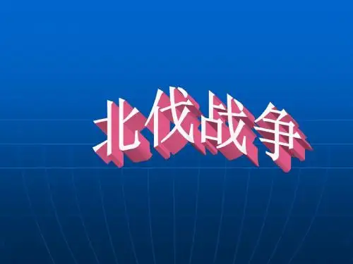 2018年人教(部编版)初中历史八年级上册第15课北伐战争课件(共27张PPT)