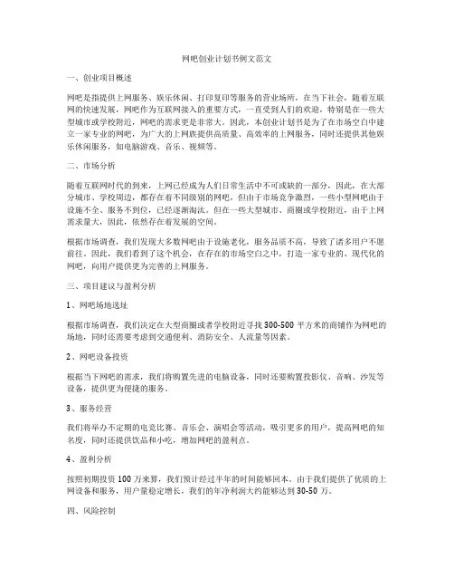 网吧创业计划书例文范文