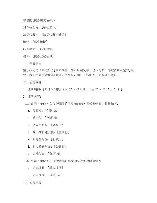 纳税证明申请书格式
