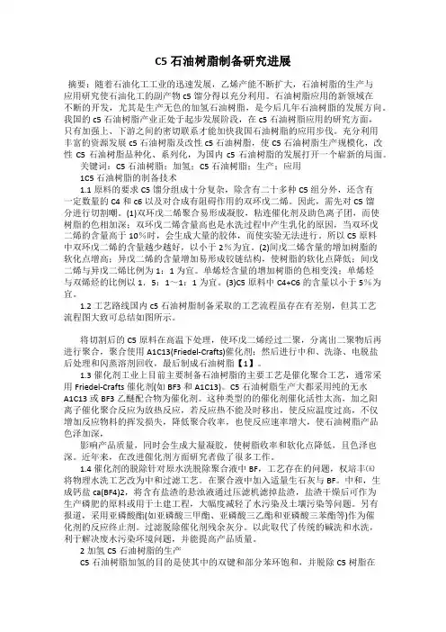 C5石油树脂制备研究进展