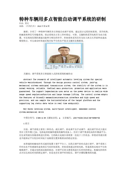 特种车辆用多点智能自动调平系统的研制