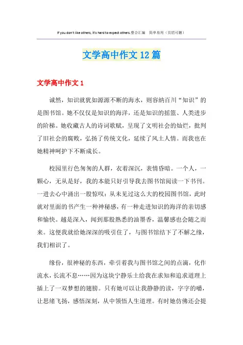 文学高中作文12篇
