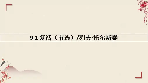 《复活(节选)》ppt课件