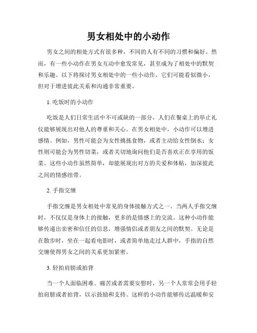 男女相处中的小动作