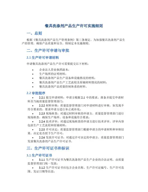 餐具洗涤剂产品生产许可实施细则