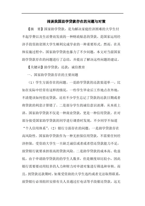 我国助学贷款存在问题对策论文
