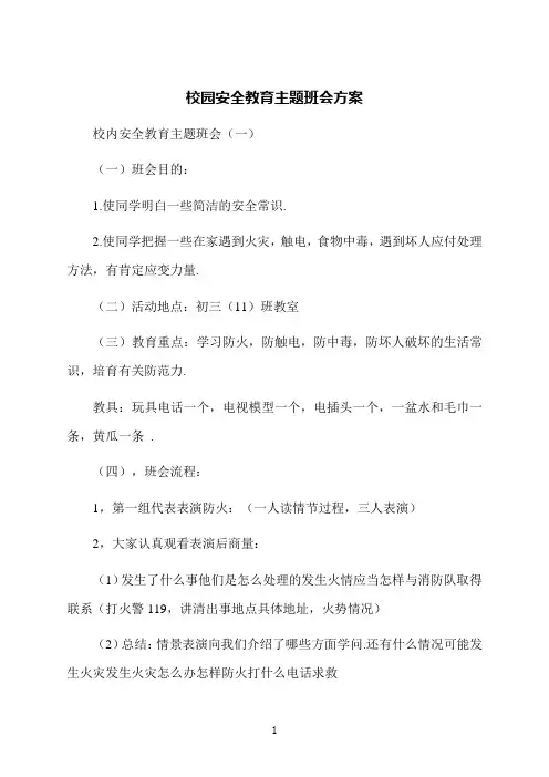 校园安全教育主题班会方案