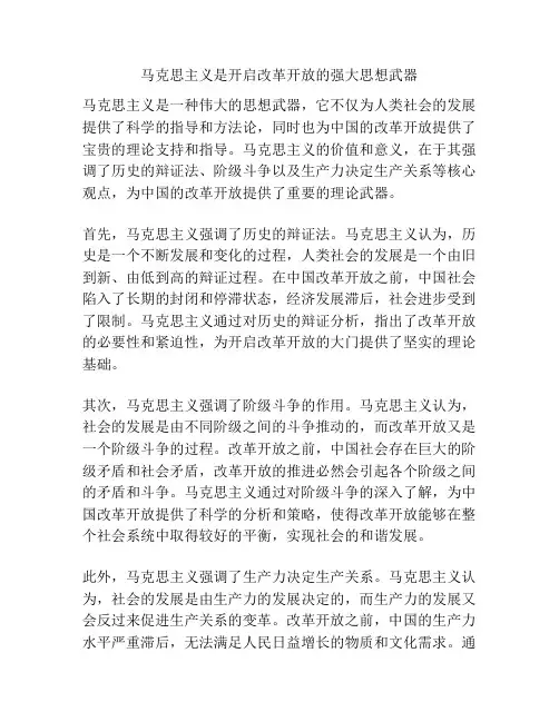 马克思主义是开启改革开放的强大思想武器