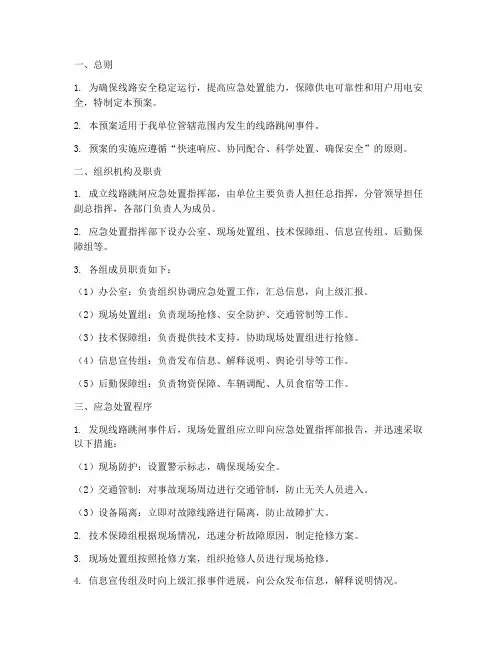 线路跳闸应急处置预案