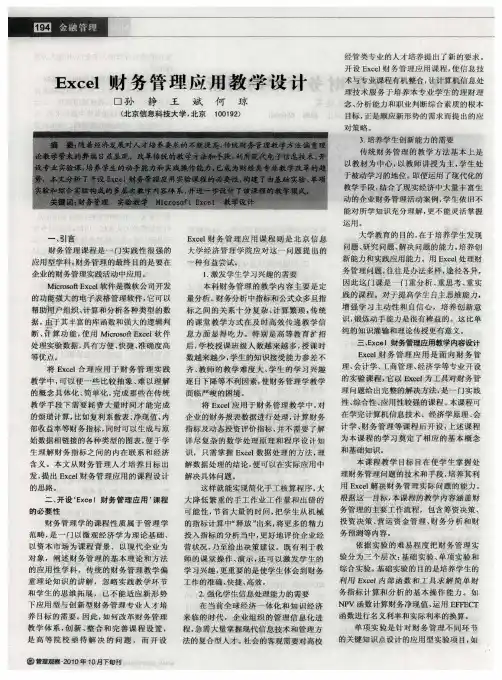 Excel财务管理应用教学设计