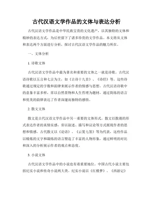 古代汉语文学作品的文体与表达分析