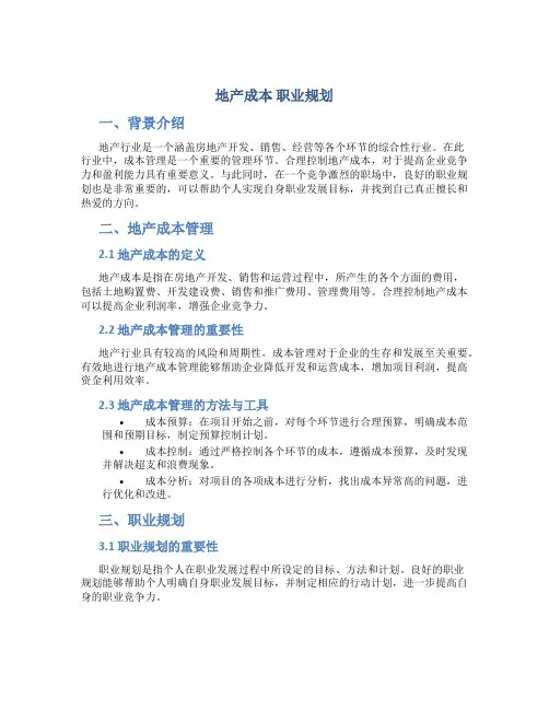 地产成本 职业规划