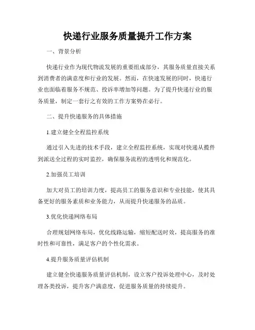 快递行业服务质量提升工作方案
