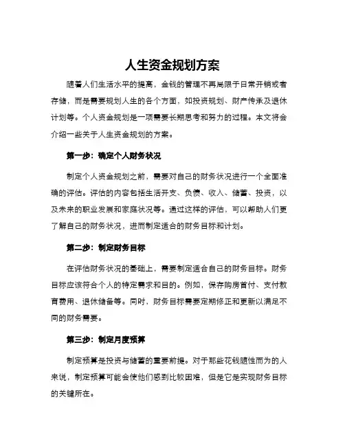 人生资金规划方案