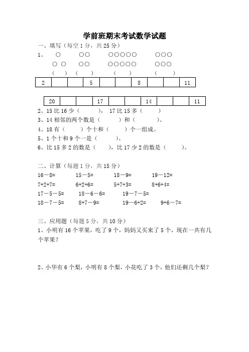 优选幼儿园学前班下学期期末考试数学试卷1(一)汇总共3份