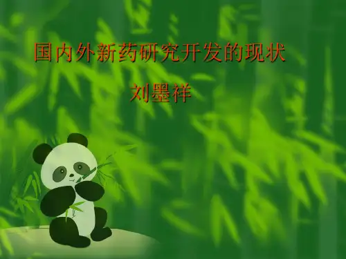 国内外新药研发现状学习资料