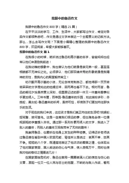我眼中的鲁迅作文800字（精选21篇）