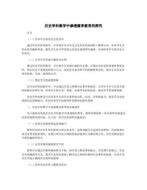 历史学科教学中渗透德育教育的探究