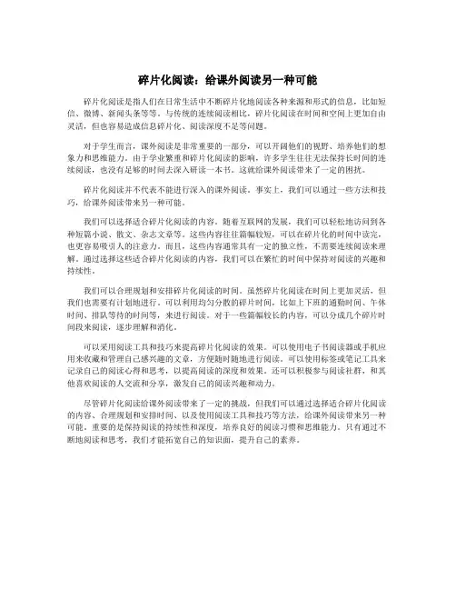 碎片化阅读：给课外阅读另一种可能