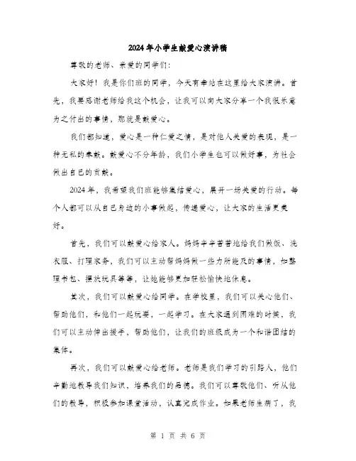 2024年小学生献爱心演讲稿(三篇)