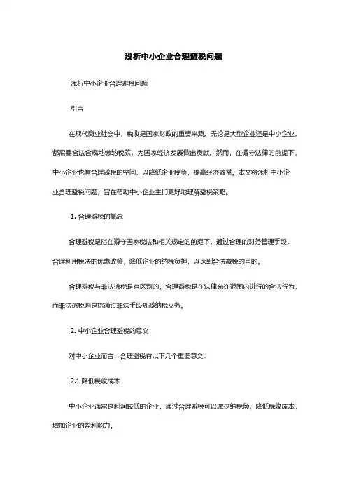 浅析中小企业合理避税问题