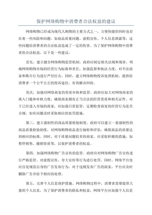 保护网络购物中消费者合法权益的建议