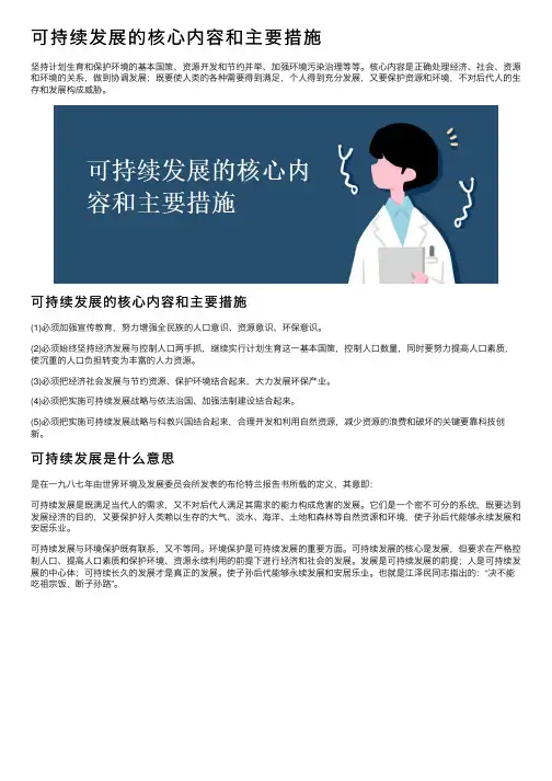 可持续发展的核心内容和主要措施
