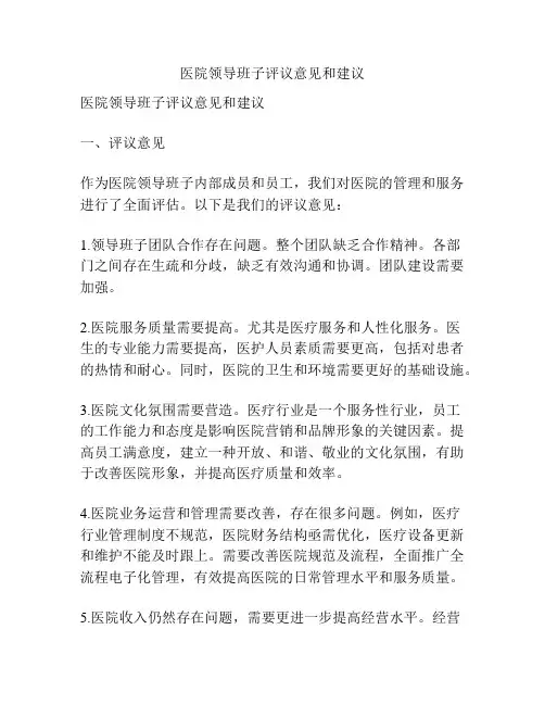 医院领导班子评议意见和建议