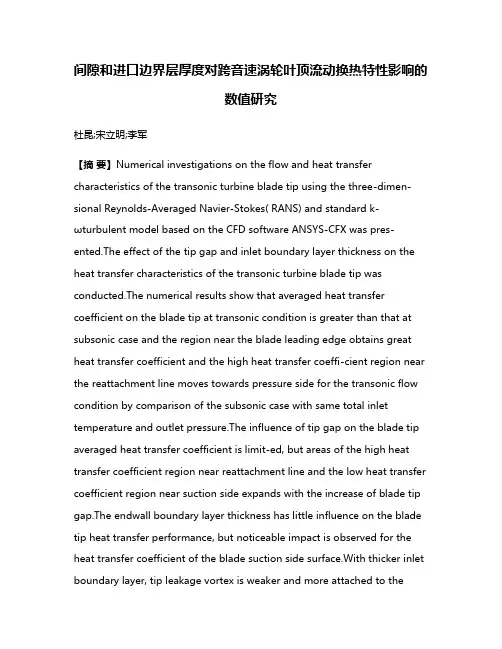 间隙和进口边界层厚度对跨音速涡轮叶顶流动换热特性影响的数值研究