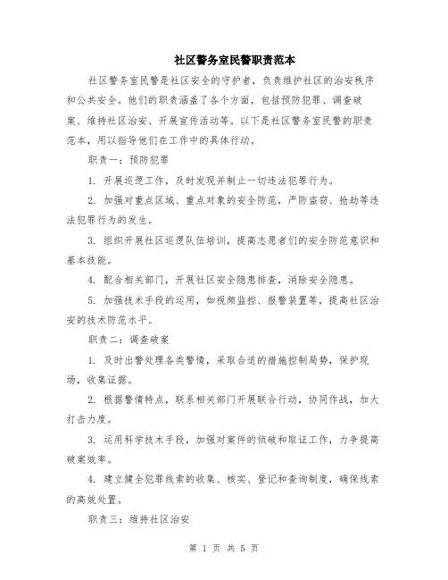 社区警务室民警职责范本（2篇）
