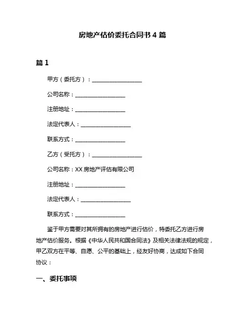 房地产估价委托合同书4篇